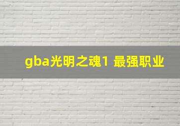 gba光明之魂1 最强职业